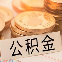 黄山公积金代办提取需要啥样的条件能办？公积金代办提取找我-不成功不收费。