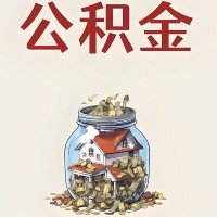 黄山公积金代取特殊情况详解（职工死亡或被宣告死亡提取住房公积金）