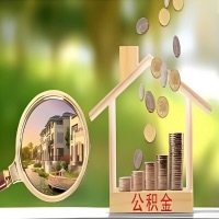 2026年黄山买房公积金代取新政策来了！不看看可惜了。