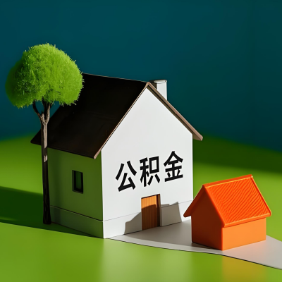 黄山大额公积金代提取有不一样流程及不一样的方案攻略在这里！