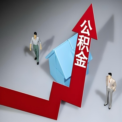 在黄山代办提取公积金准备什么材料可以当场到账？