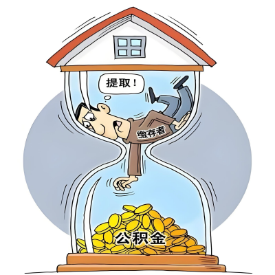 在黄山辞职了，黄山公积金代办提取自己办不好怎么搞？看过来让你无忧快速拿到钱。