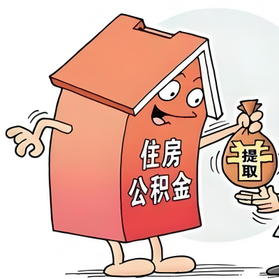 2026年黄山新政策关于购房公积金代办提取的细则及问答详解！！！