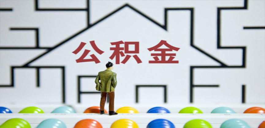 黄山在缴公积金代办